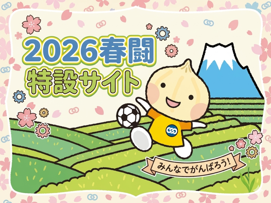 2026連合静岡アクション