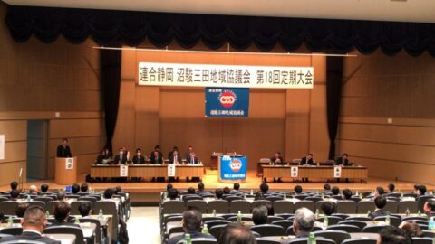 【沼駿三田地域協議会】第18回定期大会
