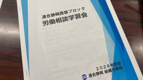 【組織対策局】労働相談事前学習会