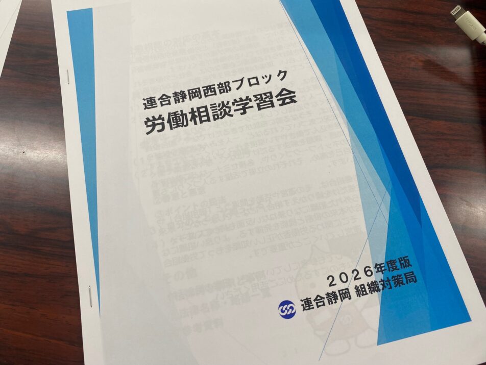 【組織対策局】労働相談事前学習会