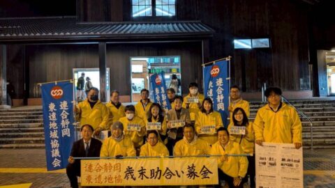 【東遠地協】歳末助け合い募金