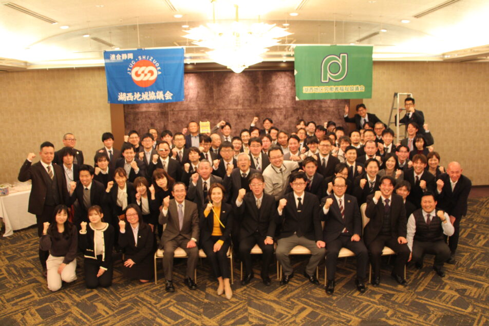 【湖西地協】湖西地区労福協共催「新春交流会」開催