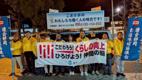 【東遠地協】2026連合アクション地協一斉駅頭街宣