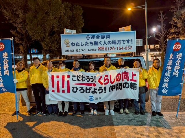 【東遠地協】2026連合アクション地協一斉駅頭街宣