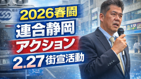 2026連合静岡アクション2.27記者会見&街宣活動