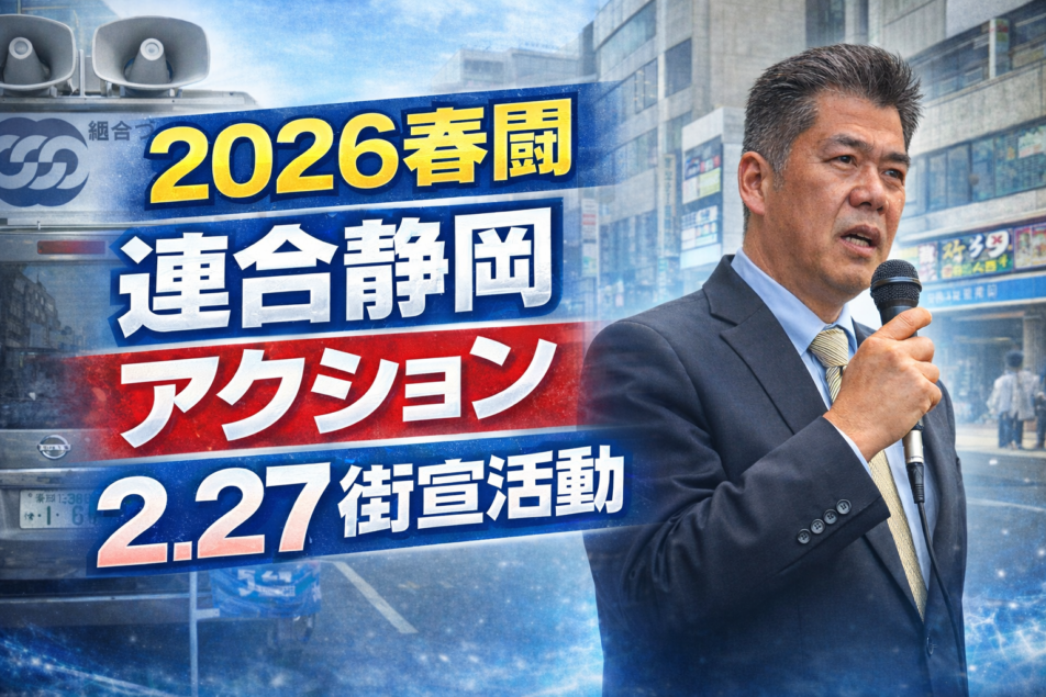 2026連合静岡アクション2.27記者会見&街宣活動
