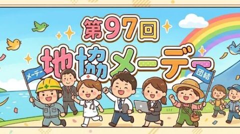 2026連合静岡第97回地協メーデー