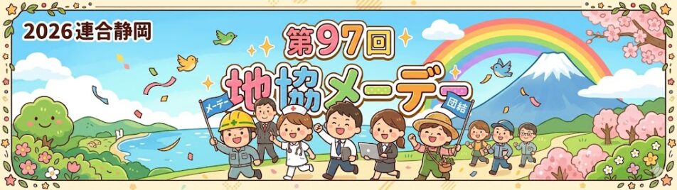 2026連合静岡第97回地協メーデー