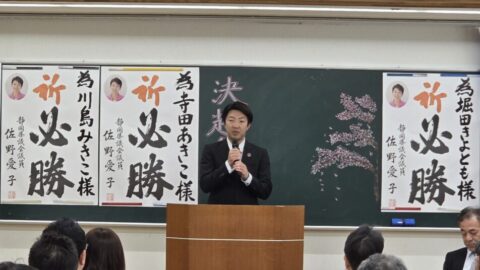 【志太榛原地協】藤枝市議会議員選挙決起集会