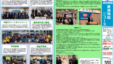 【東遠地協】地協ニュース発行　2026年4月号