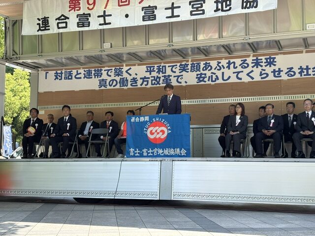 【富士・富士宮地協】第97回メーデー開催
