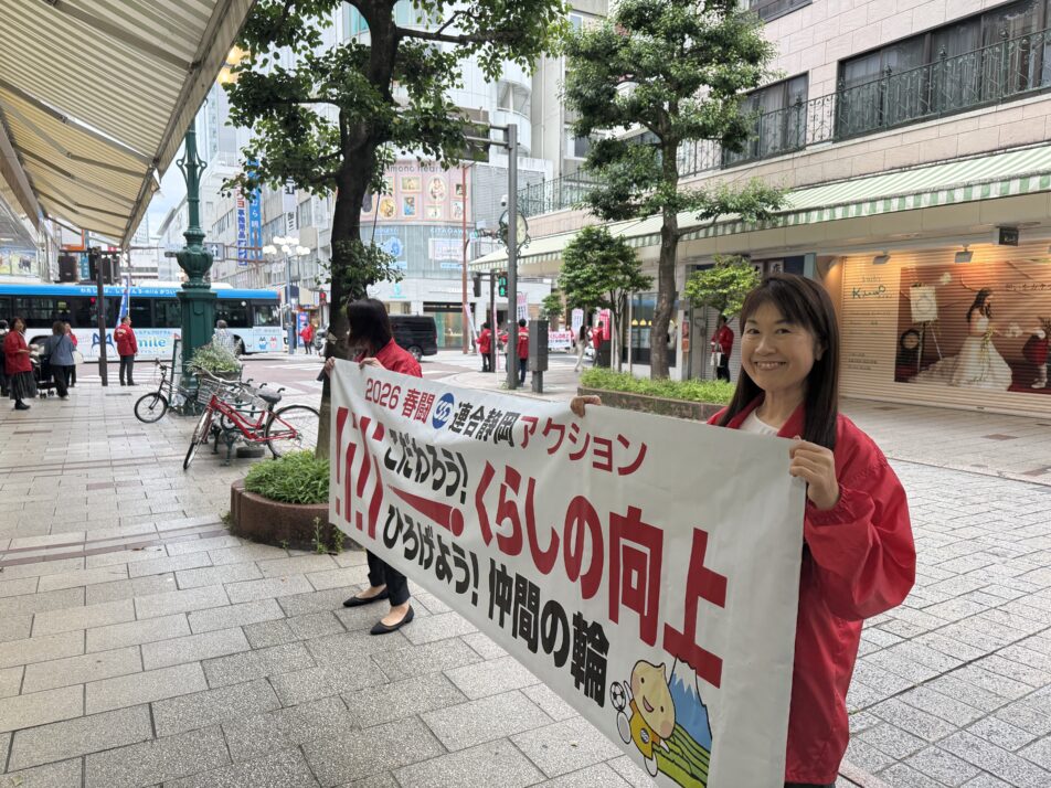 2026春闘 街頭行動
