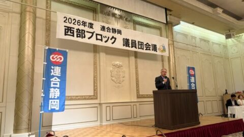 【東遠地協】連合静岡西部ブロック議員団会議に参加
