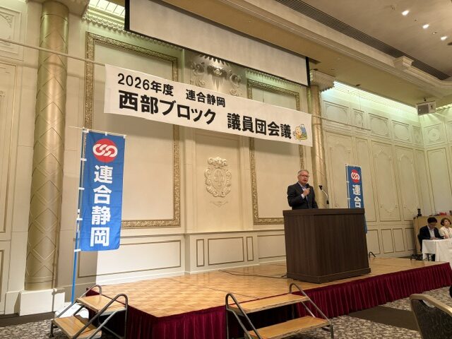【東遠地協】連合静岡西部ブロック議員団会議に参加