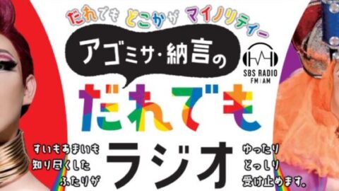 アゴミサ・納言のだれでもラジオに海野ジェンダー平等・多様性推進局長が出演します‼