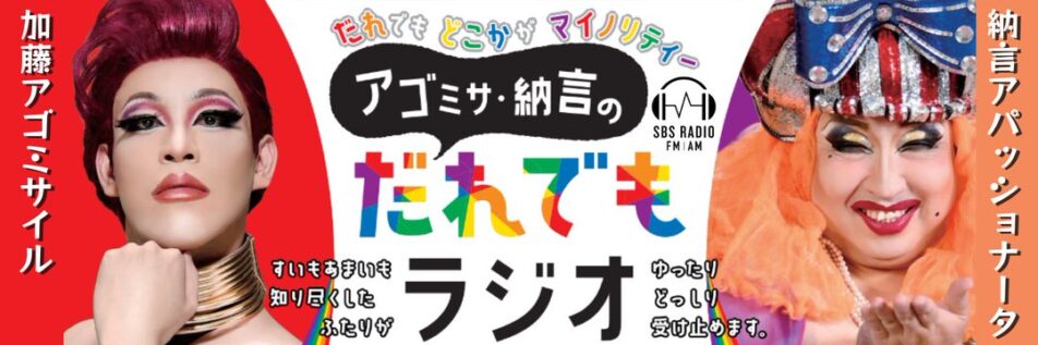 アゴミサ・納言のだれでもラジオに海野ジェンダー平等・多様性推進局長が出演します‼