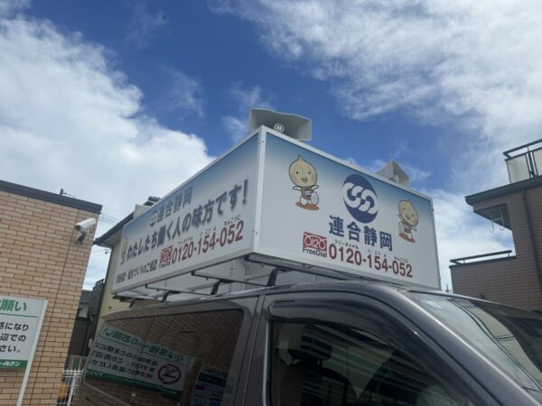 【静岡地協】労働相談テープ街宣
