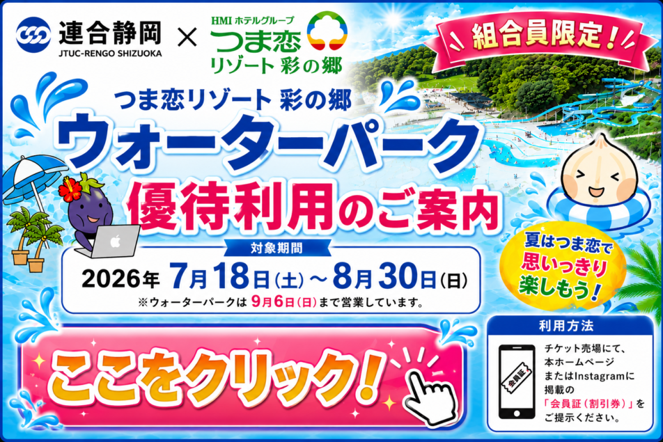 連合静岡xつま恋リゾート彩の郷 コラボ企画