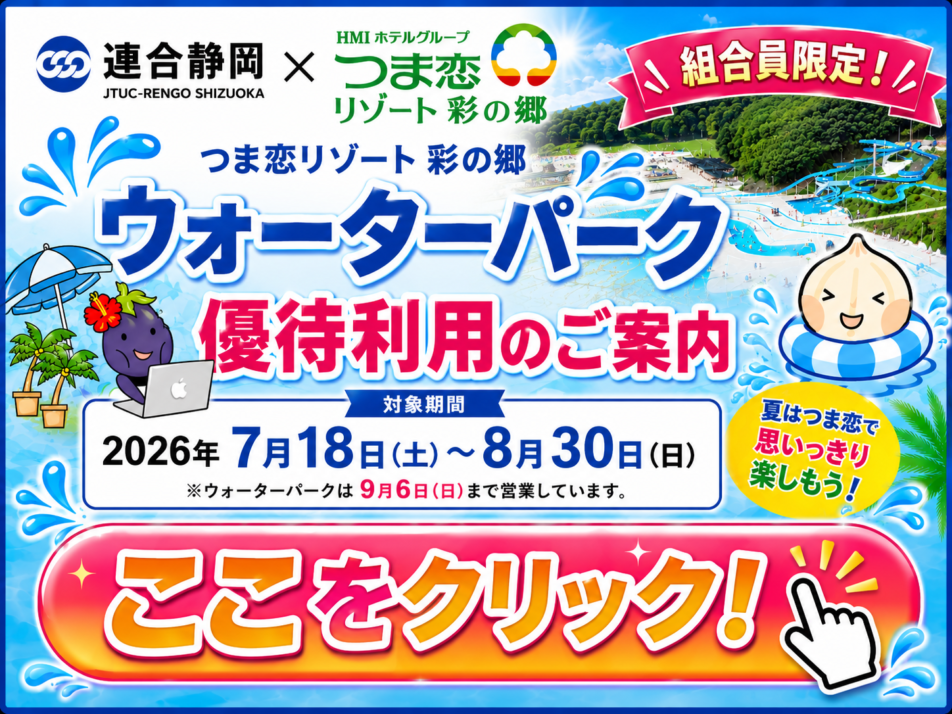 連合静岡xつま恋リゾート彩の郷 コラボ企画