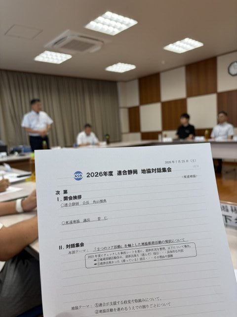 【東遠地協】地協対話集会