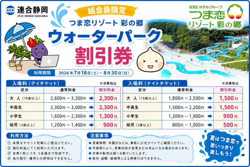 連合静岡×つま恋リゾート彩の郷 コラボ企画 ウォーターパーク優待利用(⋈◍>◡<◍)。✧♡