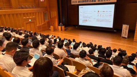 ２０２６連合静岡政治連盟　政治セミナー
