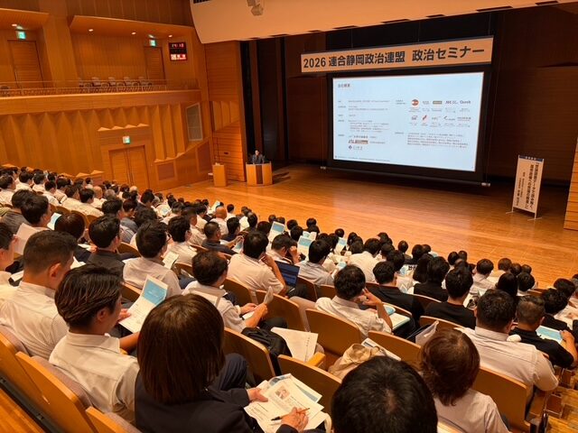 ２０２６連合静岡政治連盟　政治セミナー