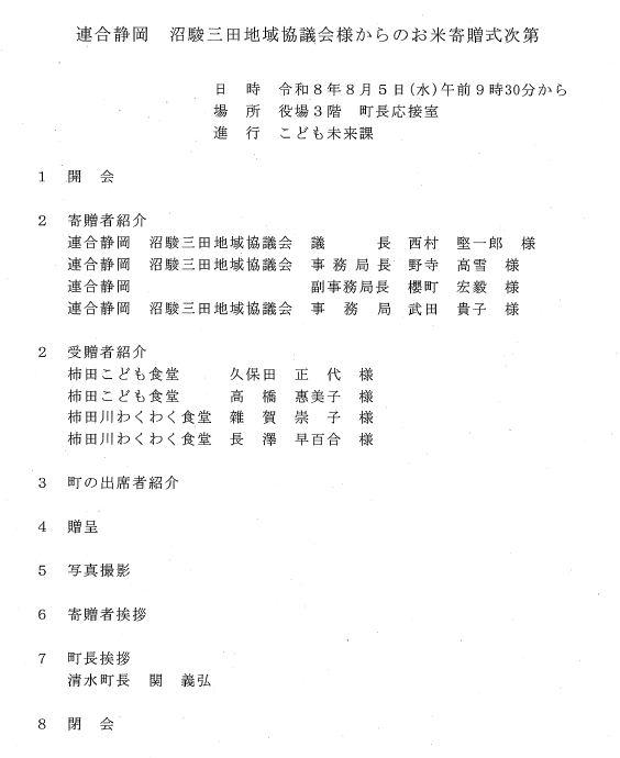 【沼駿三田地域協議会】2026.8.27静岡新聞