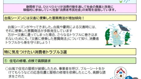 災害に便乗した悪質商法にご注意を!