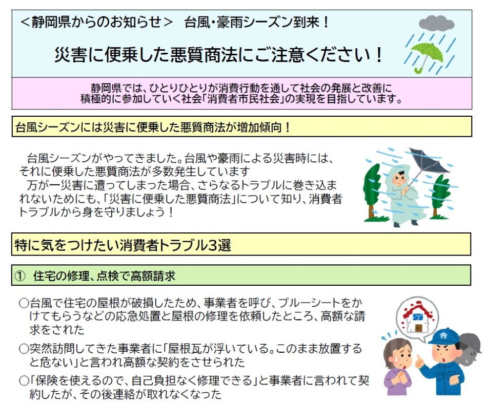 災害に便乗した悪質商法にご注意を！