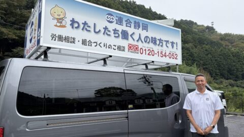 【静岡地協】労働相談ホットライン街宣活動