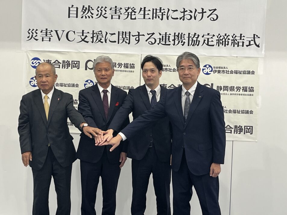 【伊豆地域協議会】災害ﾎﾞﾗﾝﾃｲｱｾﾝﾀｰ支援・連携協定