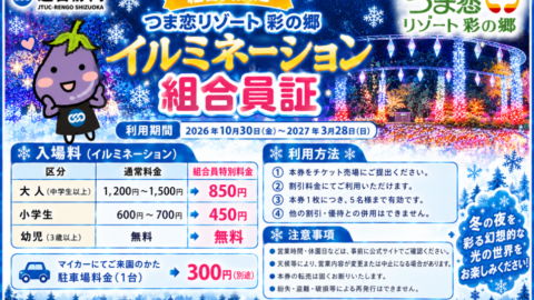 連合静岡×つま恋リゾート彩の郷　コラボ企画　　　　　　　　　　　　　　イルミネーション優待利用(⋈◍＞◡＜◍)。✧♡