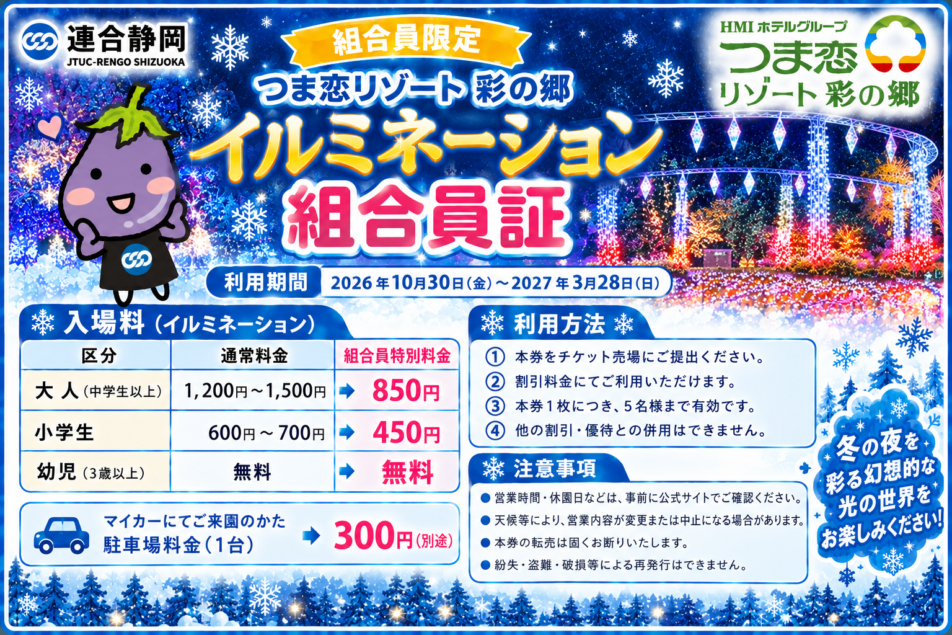 連合静岡×つま恋リゾート彩の郷 コラボ企画 イルミネーション優待利用(⋈◍>◡<◍)。✧♡