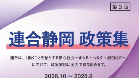 連合静岡　政策集　第3版　2026.10～2028.9