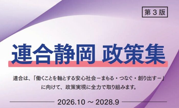 連合静岡　政策集　第3版　2026.10～2028.9